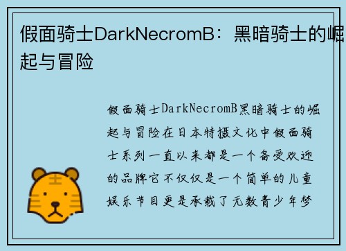 假面骑士DarkNecromB：黑暗骑士的崛起与冒险